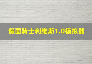 假面骑士利维斯1.0模拟器