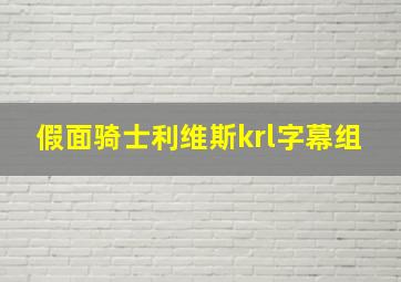 假面骑士利维斯krl字幕组