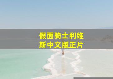 假面骑士利维斯中文版正片