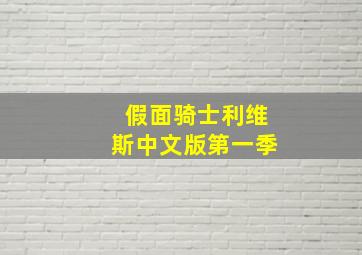 假面骑士利维斯中文版第一季