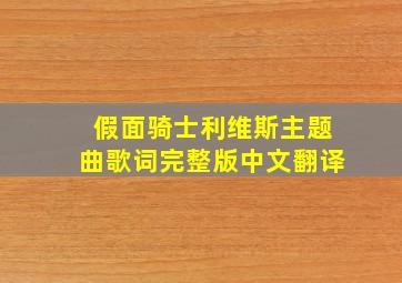 假面骑士利维斯主题曲歌词完整版中文翻译