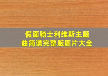 假面骑士利维斯主题曲简谱完整版图片大全