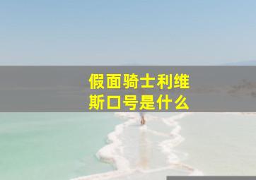 假面骑士利维斯口号是什么