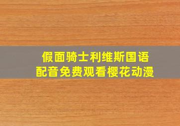 假面骑士利维斯国语配音免费观看樱花动漫