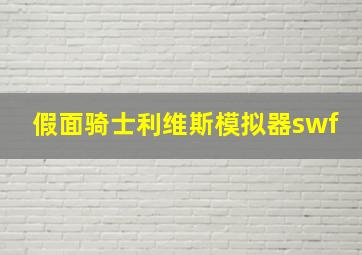 假面骑士利维斯模拟器swf