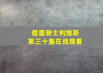 假面骑士利维斯第三十集在线观看