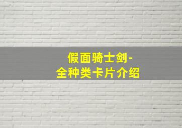 假面骑士剑-全种类卡片介绍