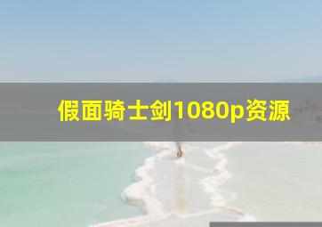 假面骑士剑1080p资源