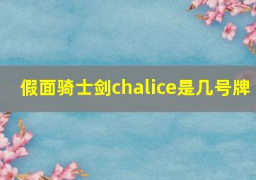 假面骑士剑chalice是几号牌