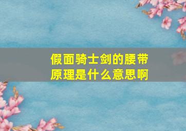 假面骑士剑的腰带原理是什么意思啊