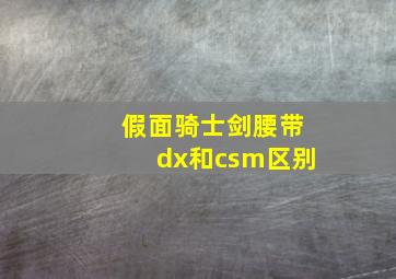 假面骑士剑腰带dx和csm区别