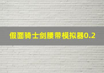 假面骑士剑腰带模拟器0.2