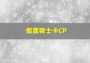 假面骑士卡CP