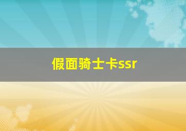 假面骑士卡ssr