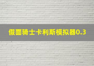 假面骑士卡利斯模拟器0.3