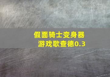 假面骑士变身器游戏歌查德0.3