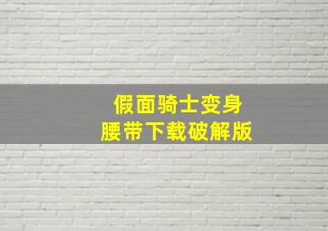 假面骑士变身腰带下载破解版