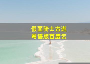 假面骑士古迦粤语版百度云