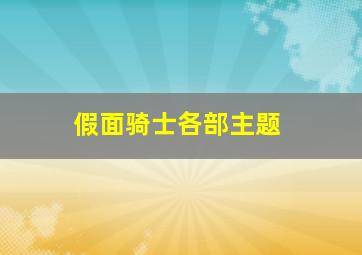 假面骑士各部主题