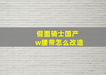 假面骑士国产w腰带怎么改造