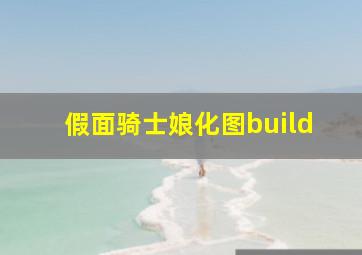 假面骑士娘化图build