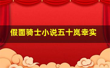 假面骑士小说五十岚幸实