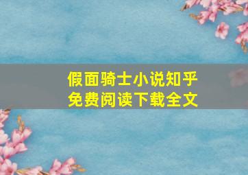 假面骑士小说知乎免费阅读下载全文