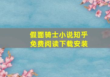 假面骑士小说知乎免费阅读下载安装