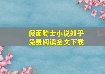 假面骑士小说知乎免费阅读全文下载