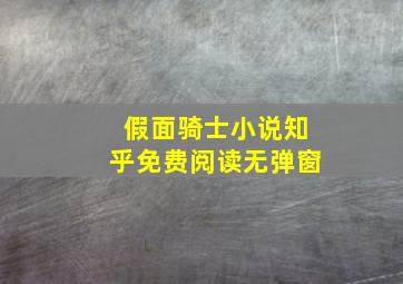 假面骑士小说知乎免费阅读无弹窗