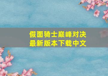 假面骑士巅峰对决最新版本下载中文