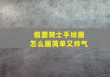 假面骑士手绘画怎么画简单又帅气