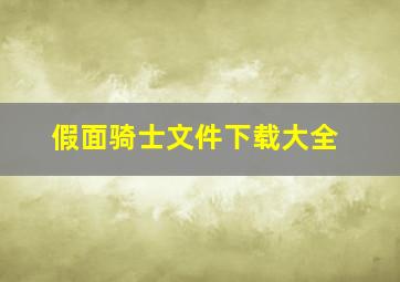 假面骑士文件下载大全