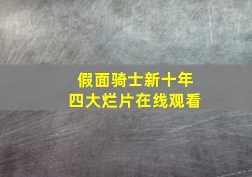 假面骑士新十年四大烂片在线观看