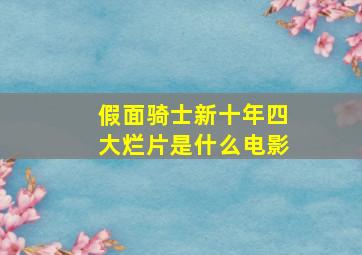 假面骑士新十年四大烂片是什么电影