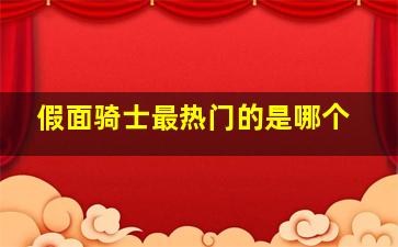 假面骑士最热门的是哪个