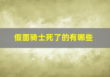 假面骑士死了的有哪些