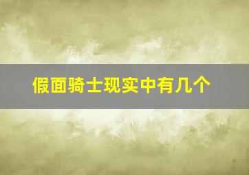 假面骑士现实中有几个