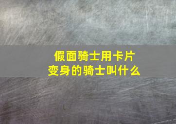 假面骑士用卡片变身的骑士叫什么