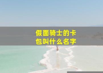 假面骑士的卡包叫什么名字