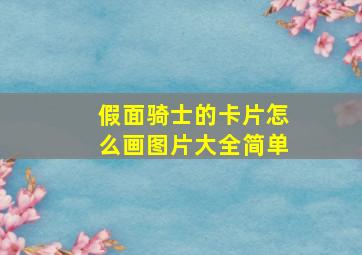 假面骑士的卡片怎么画图片大全简单