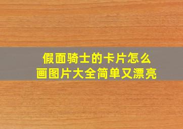 假面骑士的卡片怎么画图片大全简单又漂亮