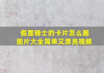 假面骑士的卡片怎么画图片大全简单又漂亮视频