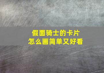 假面骑士的卡片怎么画简单又好看