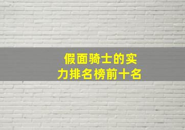 假面骑士的实力排名榜前十名