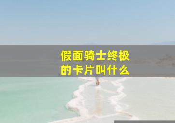 假面骑士终极的卡片叫什么