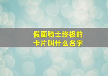 假面骑士终极的卡片叫什么名字