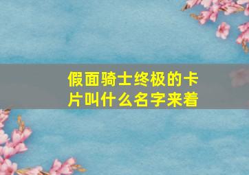 假面骑士终极的卡片叫什么名字来着