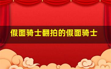 假面骑士翻拍的假面骑士