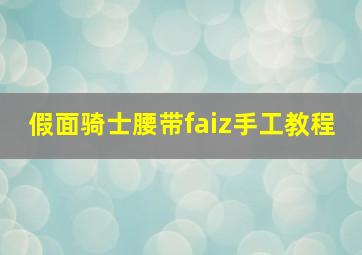 假面骑士腰带faiz手工教程